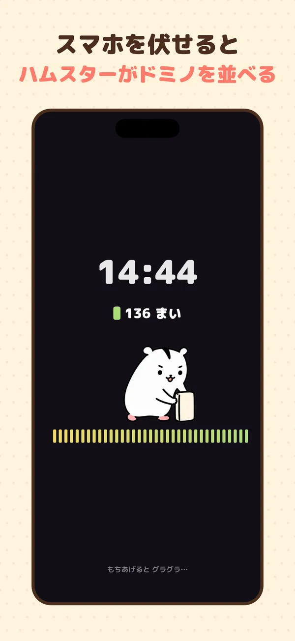 スマホを伏せるとハムスターがドミノを並べる