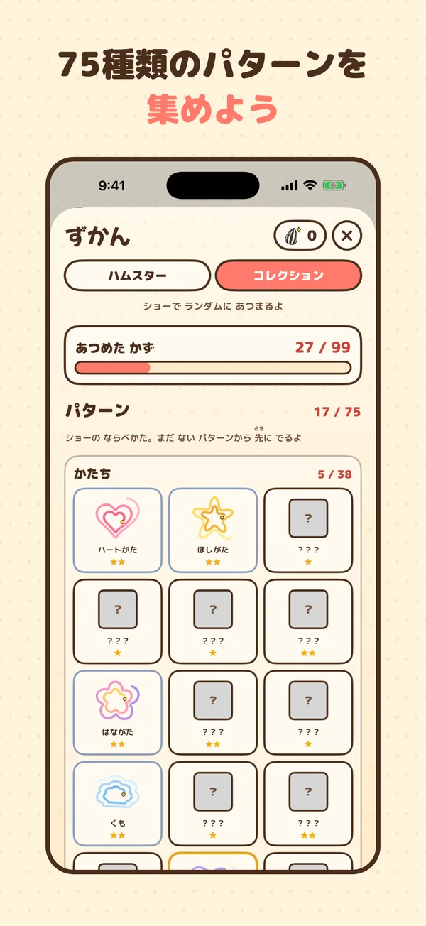75種類のパターンを集めよう